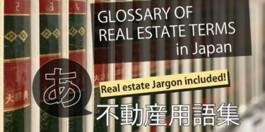 Glossary of Real Estate Terms in Japan-あ(A)-