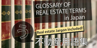 Glossary of Real Estate Terms in Japan-う(U)-