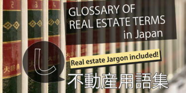 Glossary of Real Estate Terms in Japan-し(SI),じ(JI)-