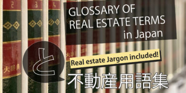 Glossary of Real Estate Terms in Japan-と(TO),ど(DO)-