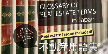 Glossary of Real Estate Terms in Japan-や(YA)-